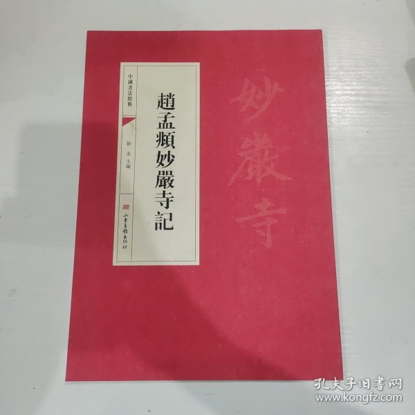 中国书法经典：赵孟頫妙嚴寺記