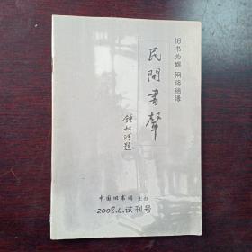 民间书声（2008.4试刊号）