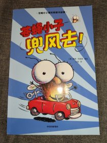 苍蝇小子爆笑桥梁书故事（苍蝇小子兜风去）