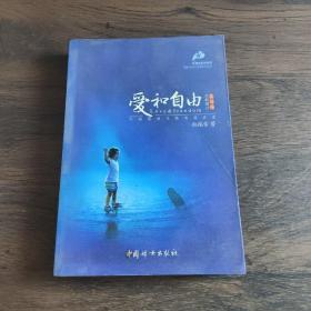 爱和自由：孙瑞雪幼儿教育演讲录(全新增订第4版)