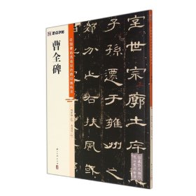 墨点字帖 中国碑帖高清彩色精印解析本曹全碑 原碑残字复原视频讲解成人毛笔书法练习字帖