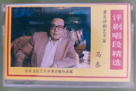 评剧唱段精选 磁带 马泰专辑《金沙江畔》《朱痕记》《野火春风斗古城》《夺印》《红色联络站》《米酒歌》《第二次握手》