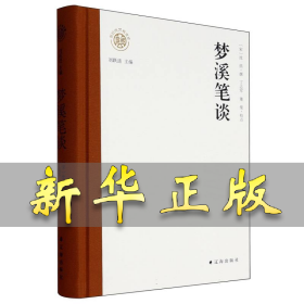 新时代万有文库：梦溪笔谈 (宋) 沈括撰 著 刘跃进 编 9787545168877 辽海出版社