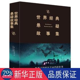 (2019新版)世界经典悬疑故事集 外国科幻,侦探小说 （英） 希区柯克、乔伊 新华正版