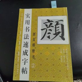 实用书法速成字帖