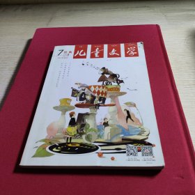 儿童文学.经典2014年7月号总第615期