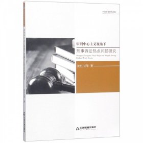 【正版书籍】审判中心主义视角下刑事诉讼热点问题研究