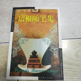 培根随笔集：世界文学文库