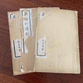吴梅村诗抄 上海进化书局印行 共三册