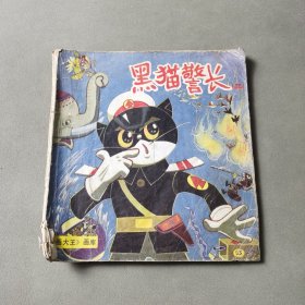 黑猫警长 二