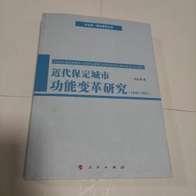 近代保定城市功能变革研究（1840-1927）