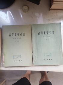 高等数学引论：第一卷；第一分册，第二分册。