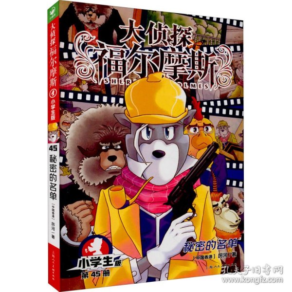 大侦探福尔摩斯(第45册秘密的名单小学生版)