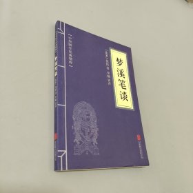 梦溪笔谈