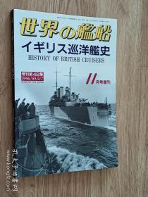 世界舰船 1996 11 增刊 英国巡洋舰史