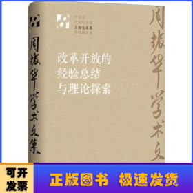 改革开放的经验总结与理论探索