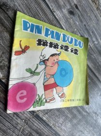 24开平装 九品 拼拼读读 小学二年级第二学期上 1册 中文版 1982年第2版 《拼音识字》丛刊组编 上海教育出版社 品相见图，自鉴选购