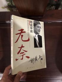 郎咸平说：我们的生活为什么这么无奈