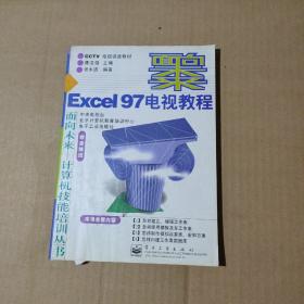 Excel 97电视教程   71-661-54-09
