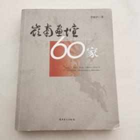 岭南画坛60家  李钟声签名赠本     货号Z3