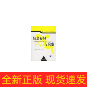 信息存儲與檢索