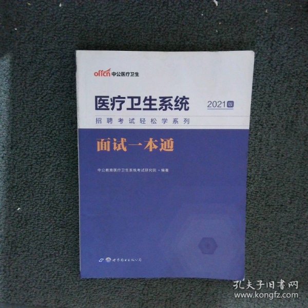 中公教育2020医疗卫生系统招聘考试轻松学系列：面试一本通