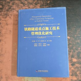 铁路隧道重点施工技术管理优化研究