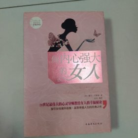 做内心强大的女人