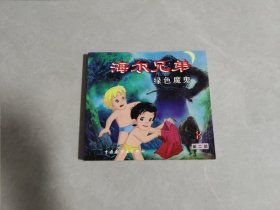 海尔兄弟（绿色魔鬼.第二部.8）