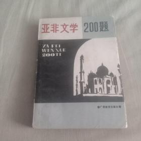 亚非文学200题 一版一印