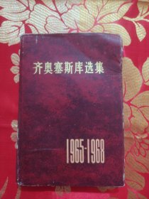 齐奥塞斯库选集（1965—1968）