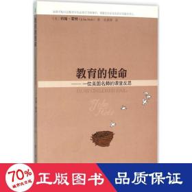 教育的使命:一位美国名师的课堂反思 教学方法及理论 (美)约翰·霍特(john holt)