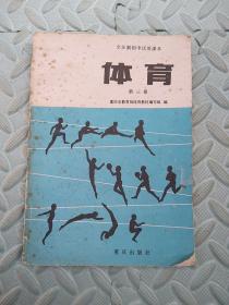 全日制初中试用课本---体育【第三册】