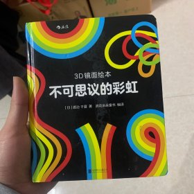 3D镜面绘本：不可思议的彩虹 未页有脱胶