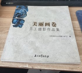美丽画卷——员工摄影作品集