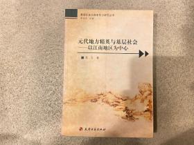 元代地方精英与基层社会：以江南地区为中心