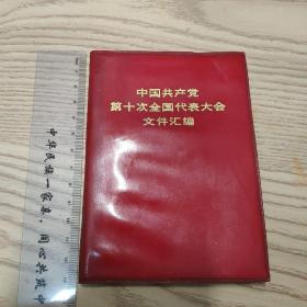 《中国共产党第十次全国代表大会文件汇编》【毛泽东主席、华国锋、江青等照片共15幅 毛主席语录2页 】