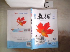 荣德基小学系列：特高级教师点拨 五年级数学上（R版）