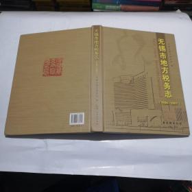 无锡市地方税务志:1994-2007