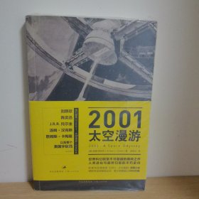 2001：太空漫游【正版 塑封 现货图书 实物发货】