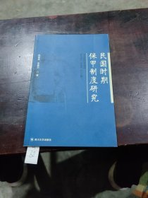 民國時期保甲制度研究