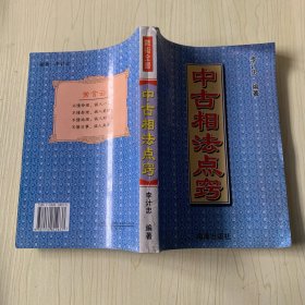 中古相法点窍