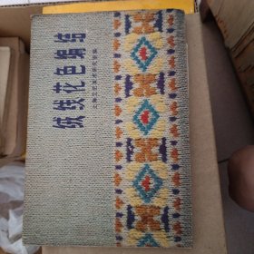绒线花色编结