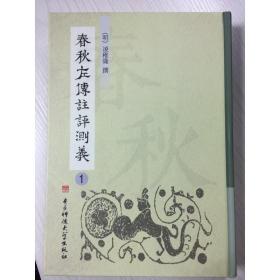 春秋左传注评测义(全5册) 历史古籍 (明)凌稚隆 新华正版