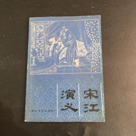 宋江演義