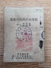 1932年初版 《苏维埃式的现代农场》 早期文献 革命的结果、社会主义的农业区等