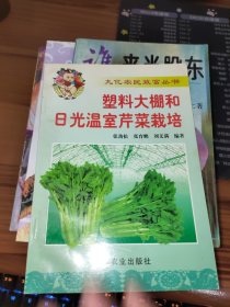 塑料大棚和日光温室茄子栽培（九亿农民致富丛书）