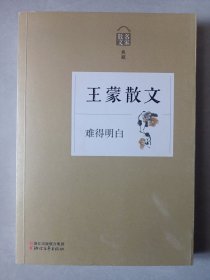 名家散文典藏难得明白王蒙散文 私藏品佳自然旧品如图(本店不使用小快递，只用中通快递)