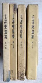 毛泽东选集（第1-4卷）（1951-60年间，第1卷北京第一版华东重印第一版，第2-4卷北京第一版上海第一次印）（25开，有护封）