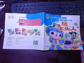 福娃伴随我成长：玩木头人·毅力的考验